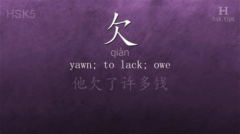 欠|欠 : deficient, to o... : qiàn 